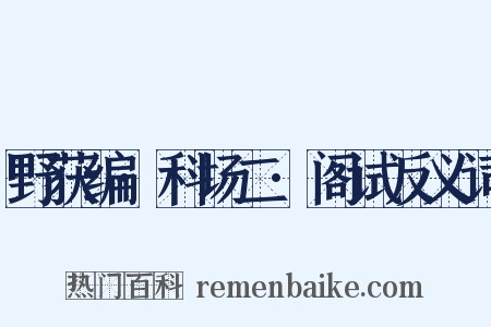 野获编·科场二·阁试反义词是什么意思的图片